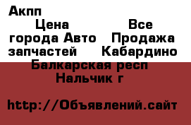 Акпп Porsche Cayenne 2012 4,8  › Цена ­ 80 000 - Все города Авто » Продажа запчастей   . Кабардино-Балкарская респ.,Нальчик г.